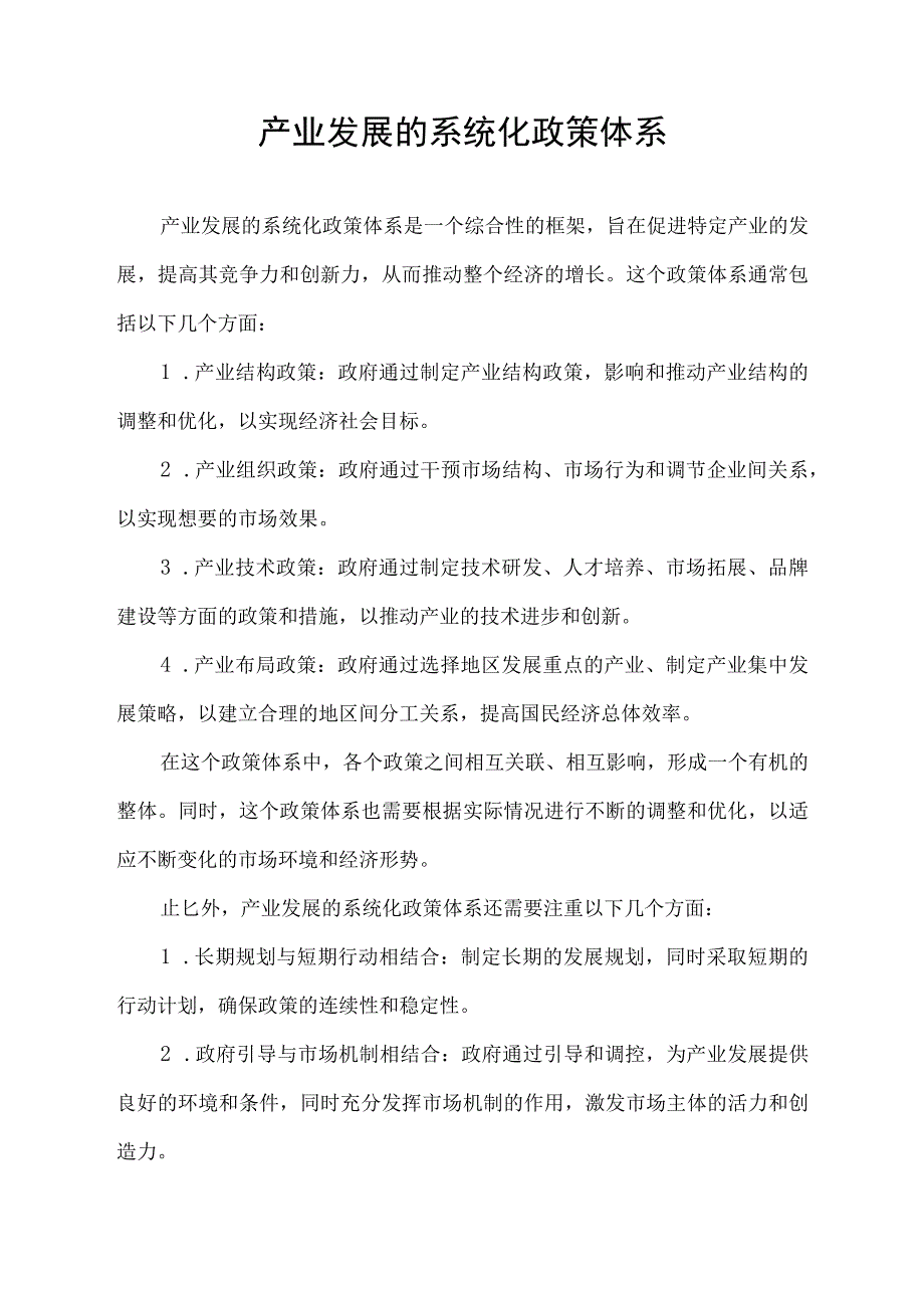 产业发展的系统化政策体系.docx_第1页