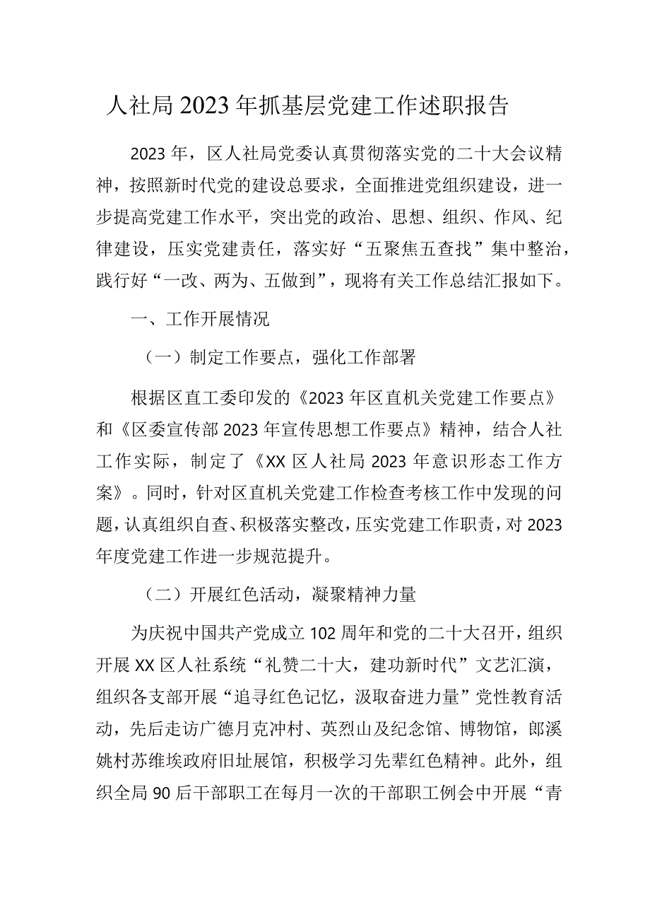 人社局2023年抓基层党建工作述职报告.docx_第1页