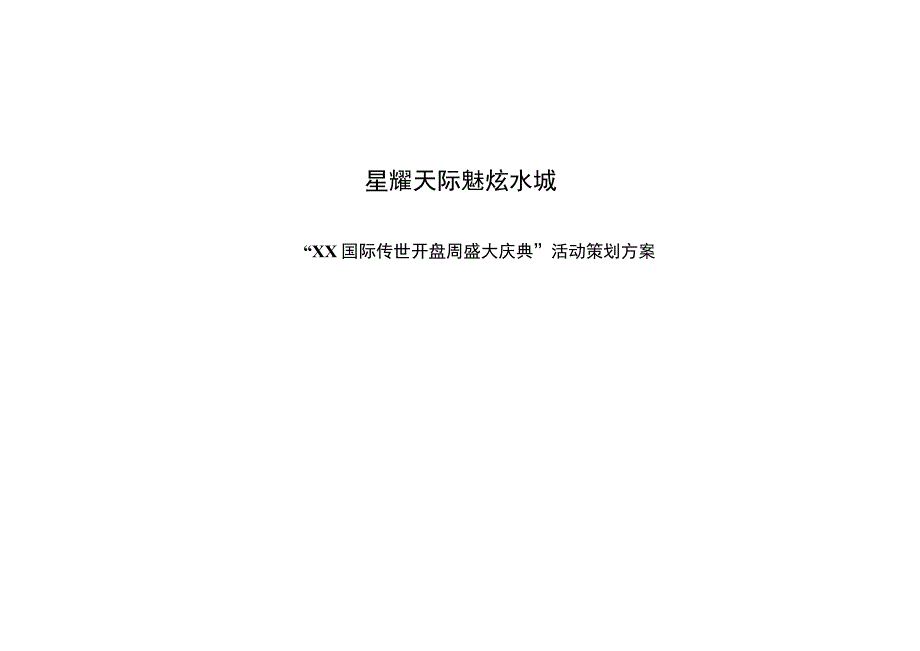 XX国际传世开盘周盛大庆典活动策划方案.docx_第1页