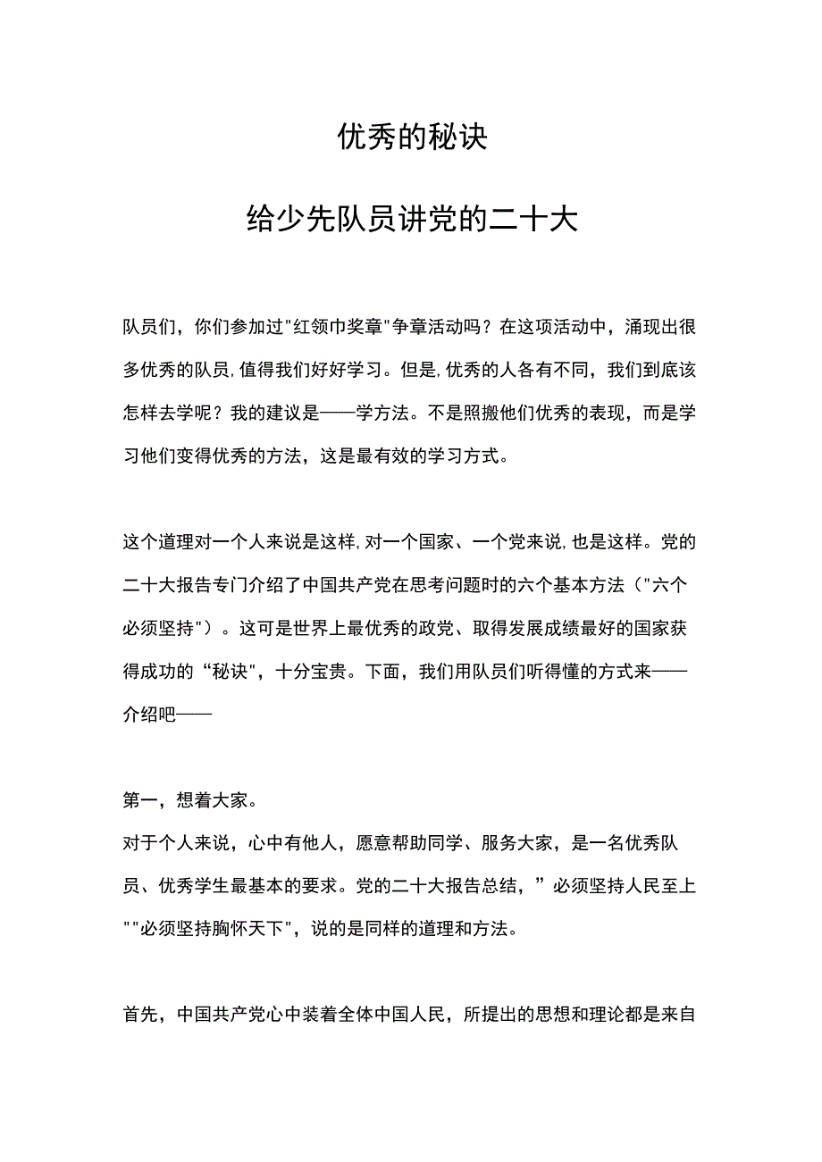 优秀的秘诀PPT给少先队员讲党的二十大之六个必须坚持队课课件(讲稿).docx_第1页