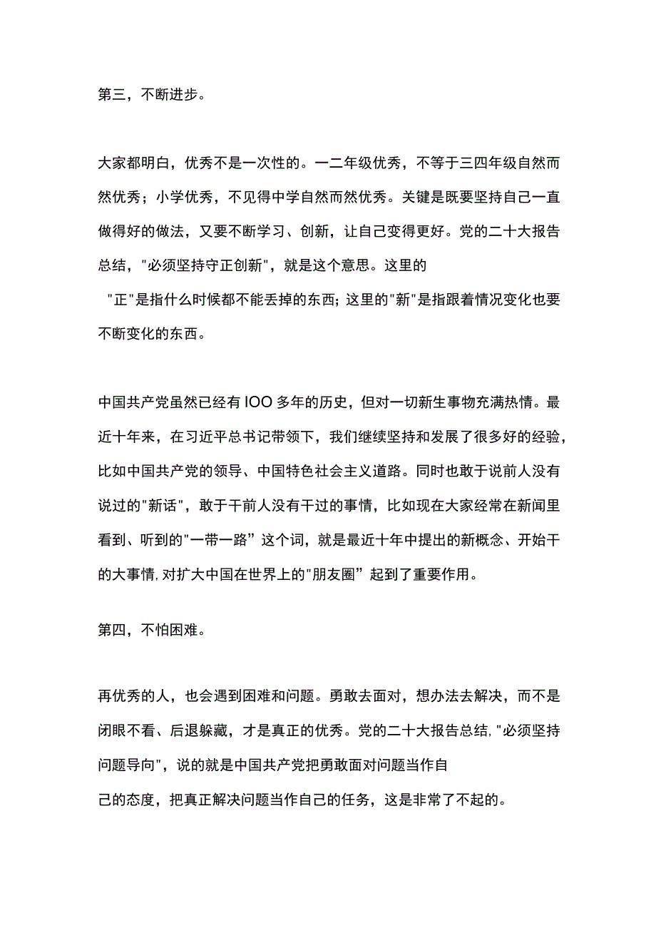 优秀的秘诀PPT给少先队员讲党的二十大之六个必须坚持队课课件(讲稿).docx_第3页