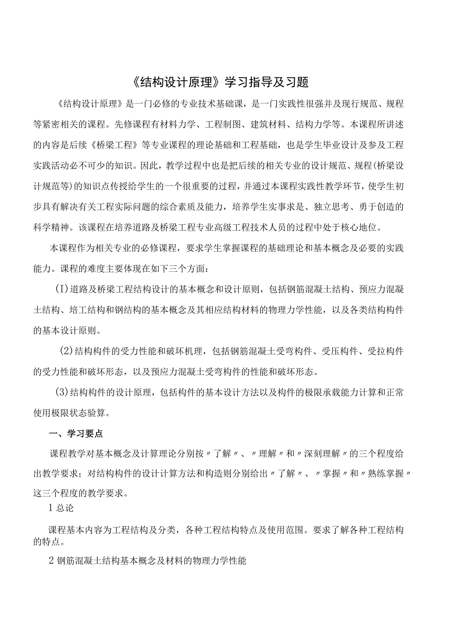 《结构设计原理》学习指导及习题资料.docx_第1页