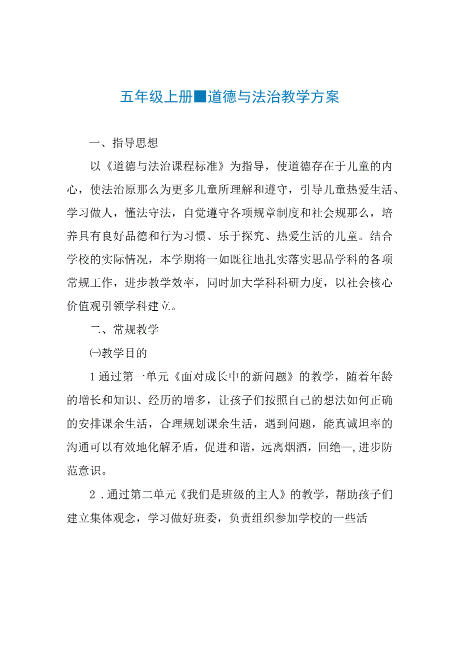 五年级上册-道德与法治教学计划.docx_第1页