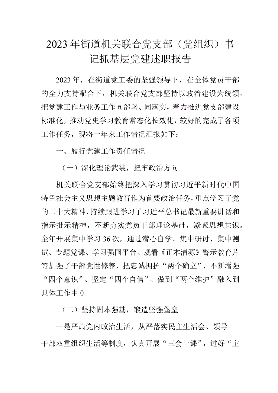 2023年街道机关联合党支部（党组织）书记抓基层党建述职报告.docx_第1页