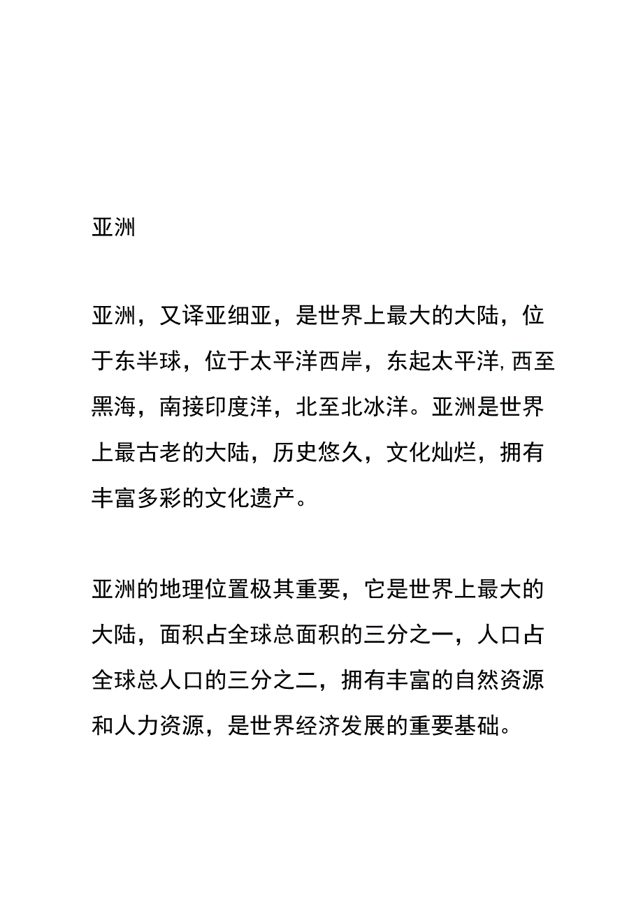 亚洲及欧洲.docx_第1页