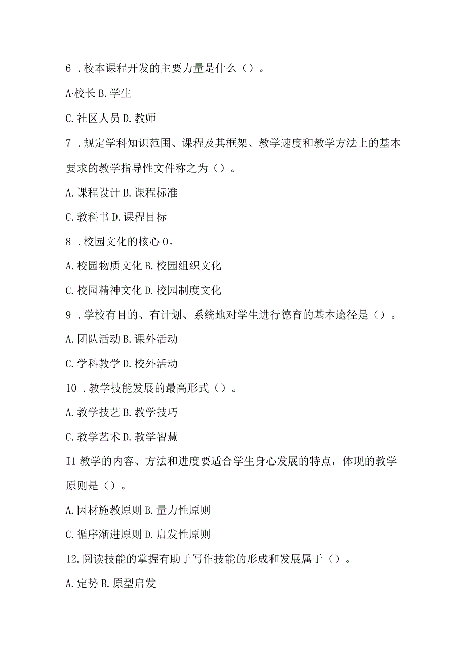 2024年特岗及招教考试笔试模拟卷（附答案）.docx_第2页