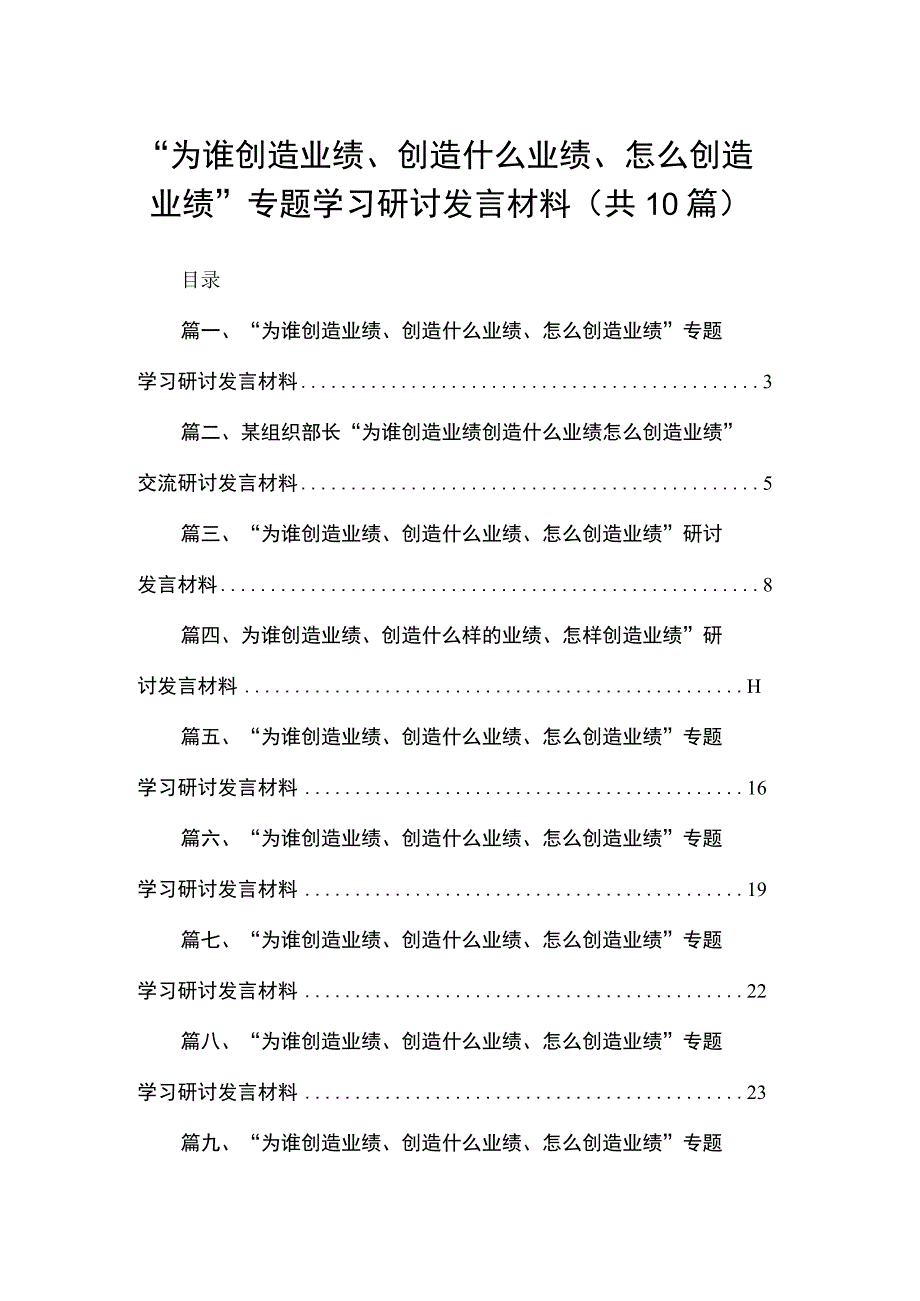 “为谁创造业绩、创造什么业绩、怎么创造业绩”专题学习研讨发言材料范文精选(10篇).docx_第1页