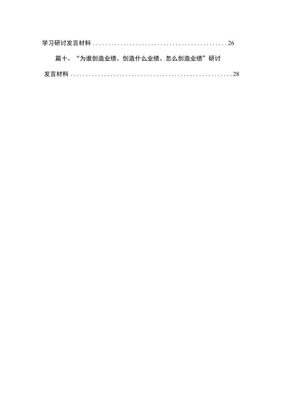 “为谁创造业绩、创造什么业绩、怎么创造业绩”专题学习研讨发言材料范文精选(10篇).docx_第2页