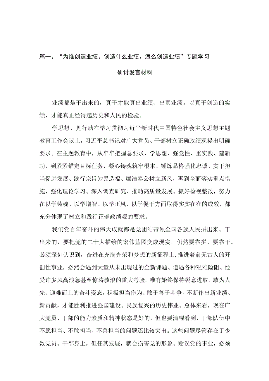 “为谁创造业绩、创造什么业绩、怎么创造业绩”专题学习研讨发言材料范文精选(10篇).docx_第3页