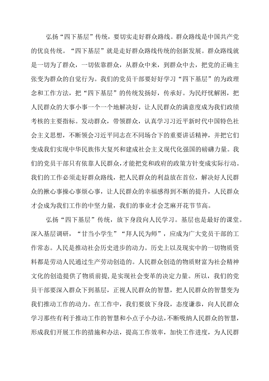 2024年专题发言稿：弘扬“四下基层”传统 全心为人民办实事.docx_第2页