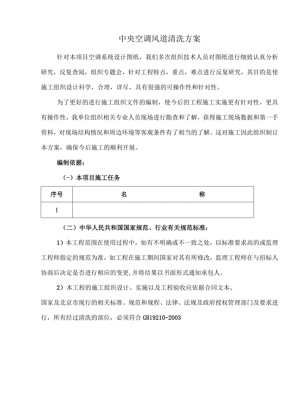 中央空调风道清洗方案.docx_第1页