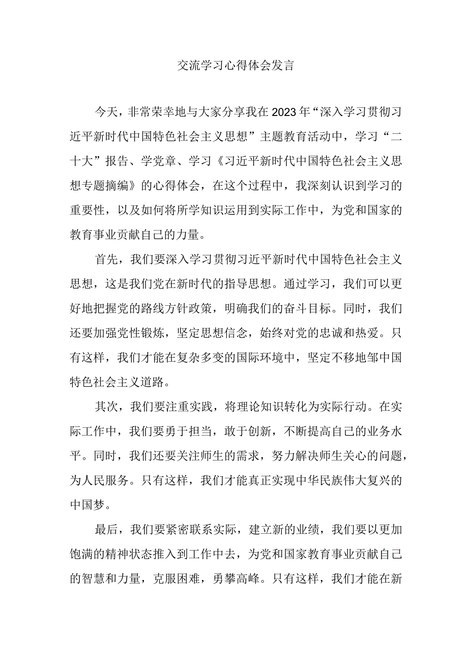 交流学习心得体会发言.docx_第1页