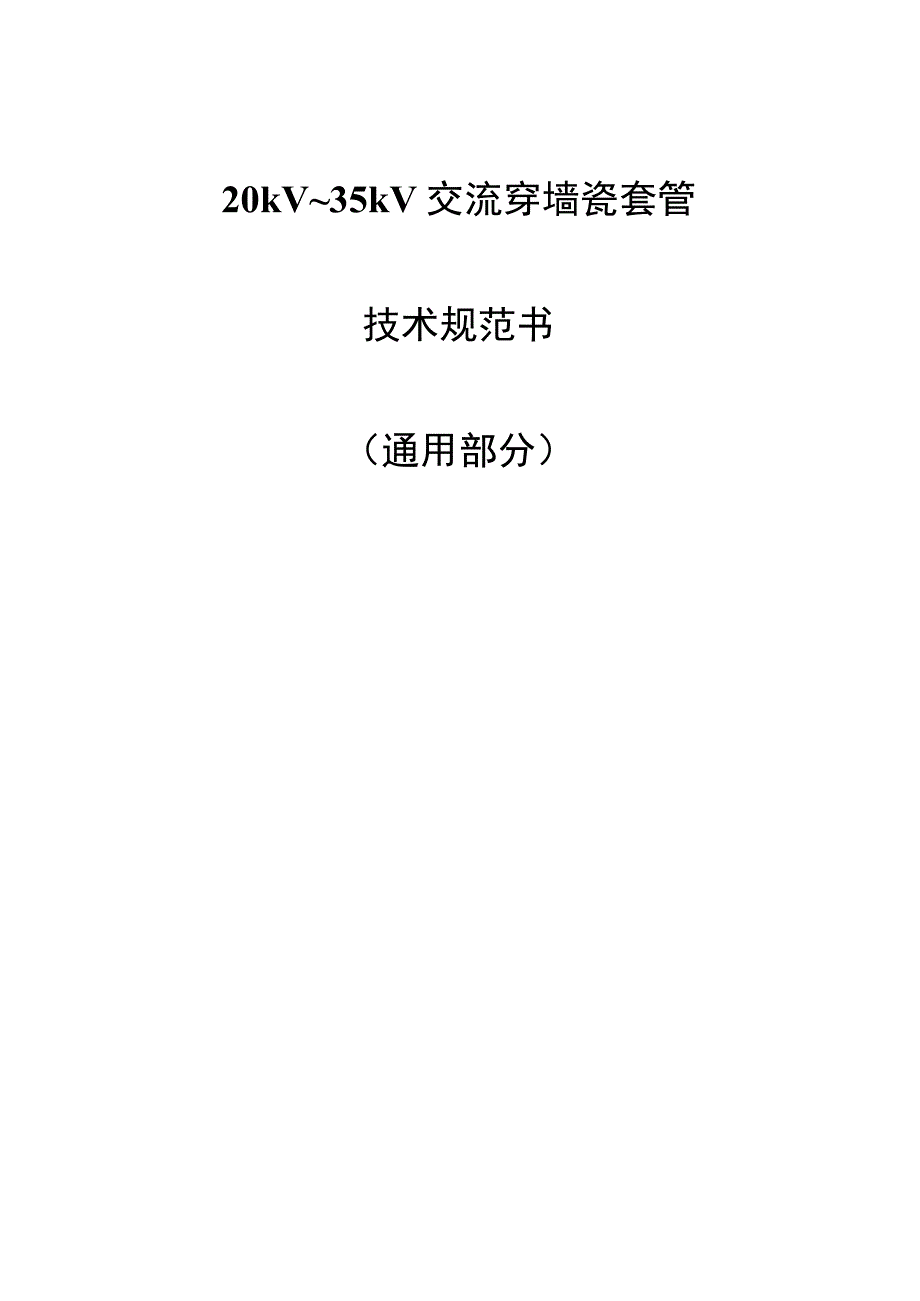 20kV-35kV交流穿墙套管技术规范书（通用部分）2022版.docx_第1页