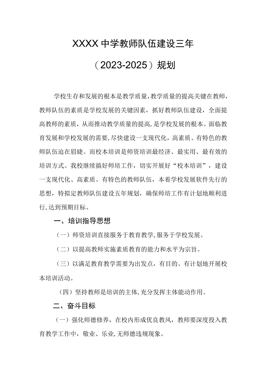 中学教师队伍建设三年（2023-2025）规划.docx_第1页