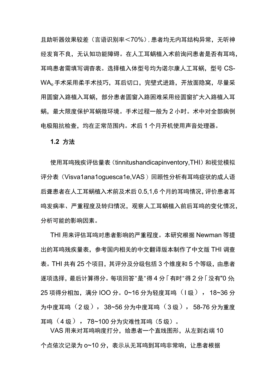 2024人工耳蜗植入对成人语后聋患者耳鸣的影响.docx_第2页