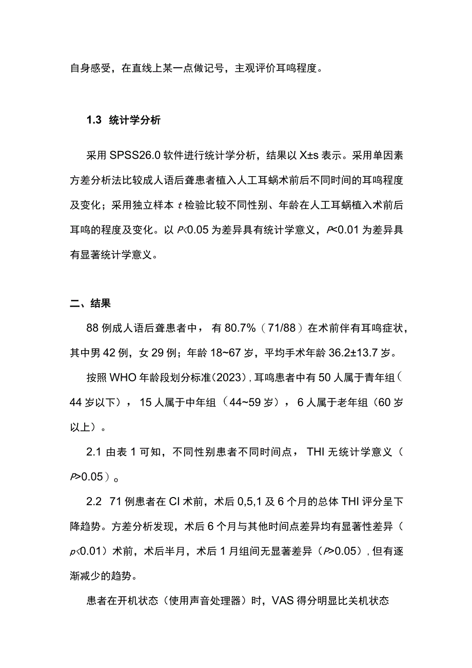 2024人工耳蜗植入对成人语后聋患者耳鸣的影响.docx_第3页