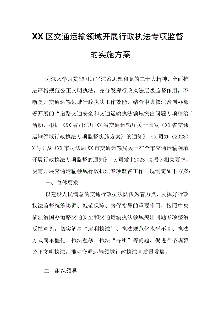 XX区交通运输领域开展行政执法专项监督的实施方案.docx_第1页