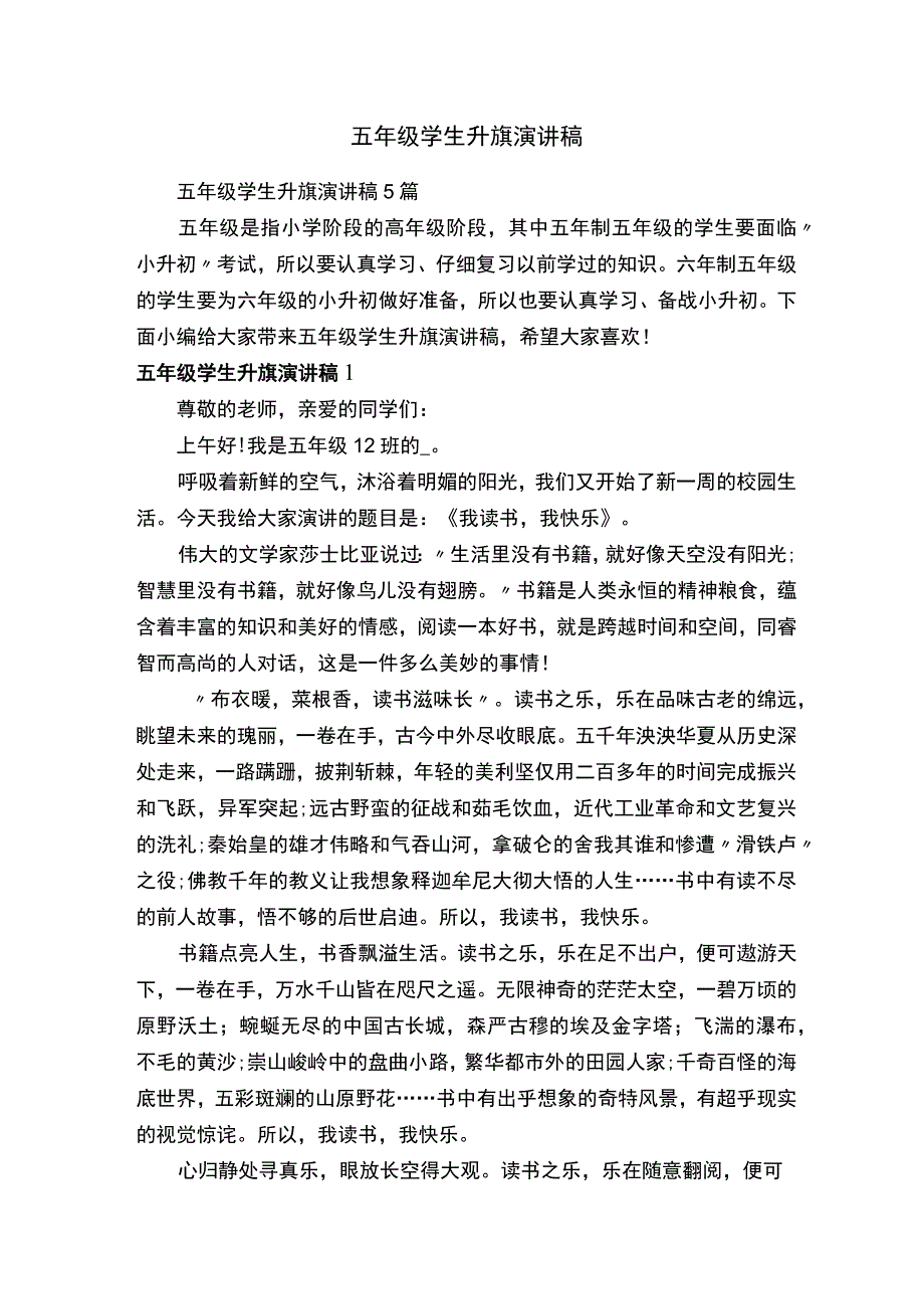 五年级学生升旗演讲稿.docx_第1页