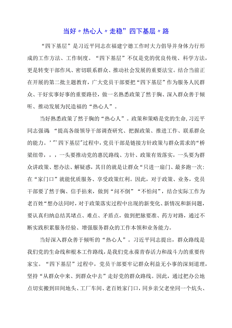 2024年专题发言稿：当好“热心人”走稳“四下基层”路.docx_第1页