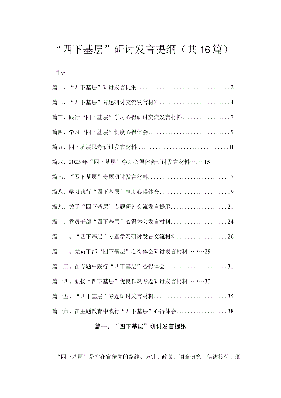 “四下基层”研讨发言提纲16篇供参考.docx_第1页