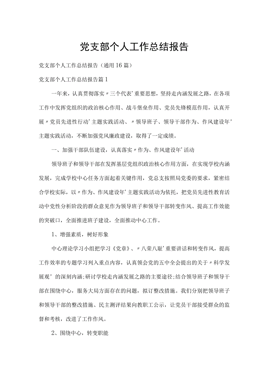 党支部个人工作总结报告.docx_第1页