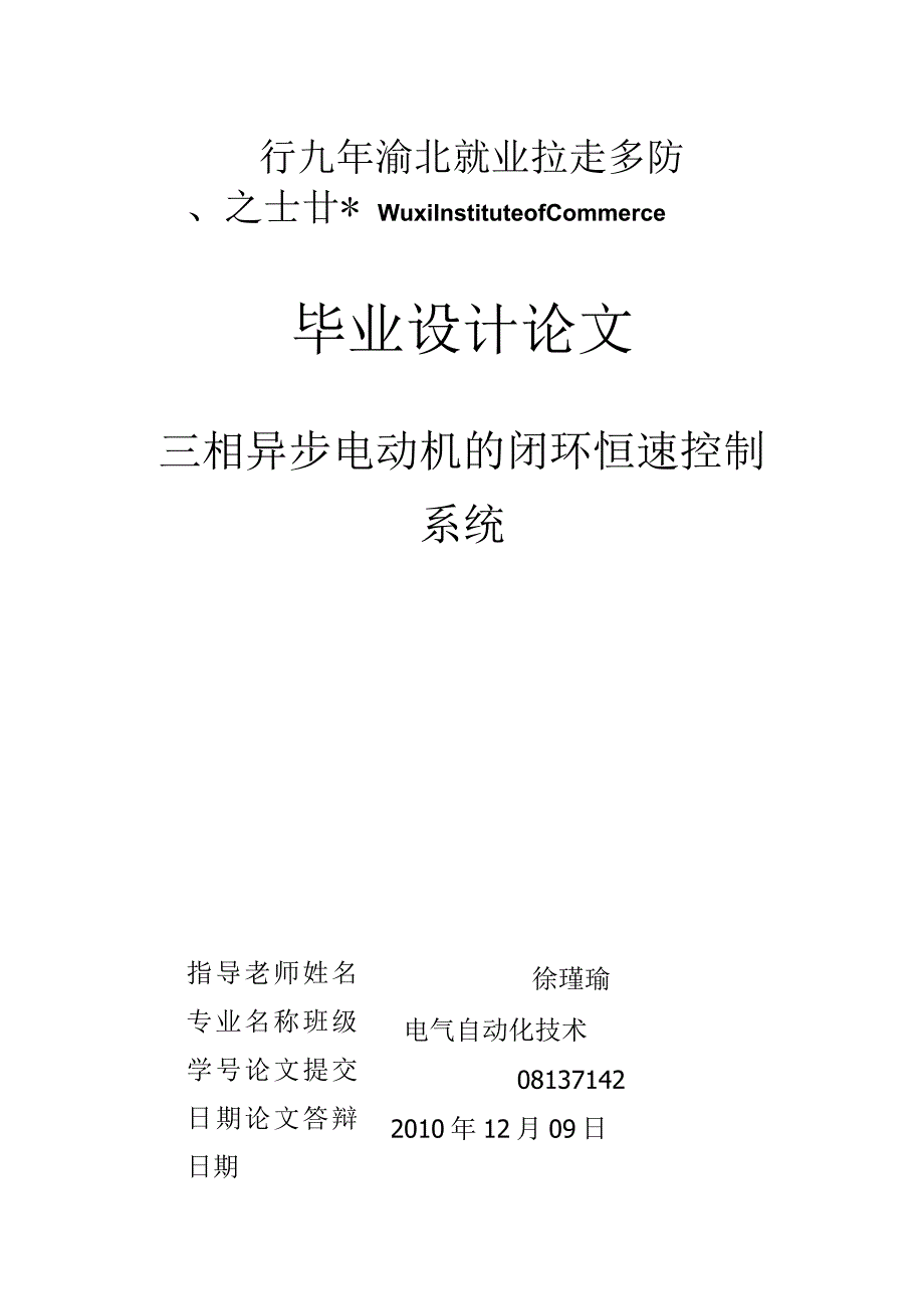 三相异步电动机的闭环恒速控制系统.docx_第1页