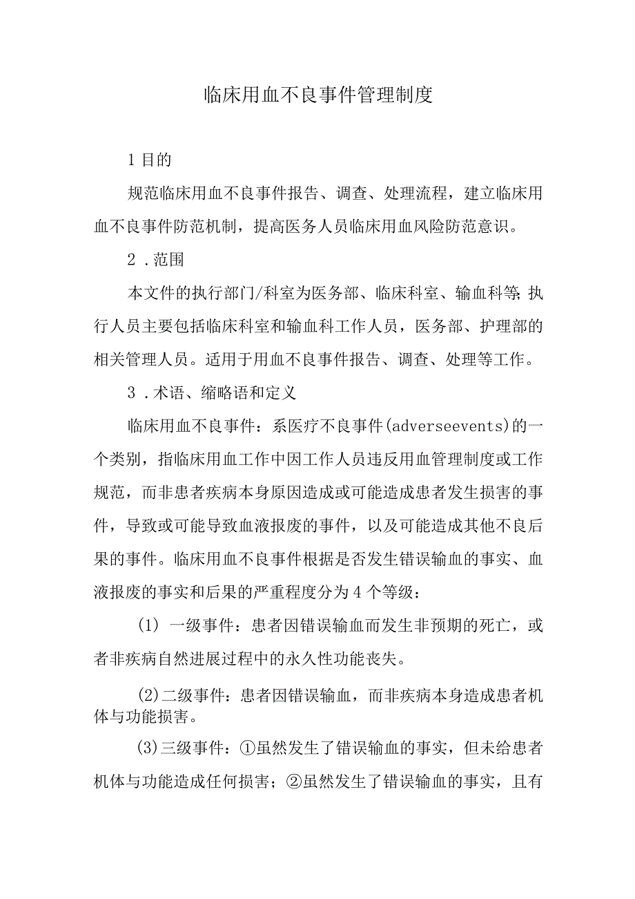 临床用血不良事件管理制度.docx_第1页