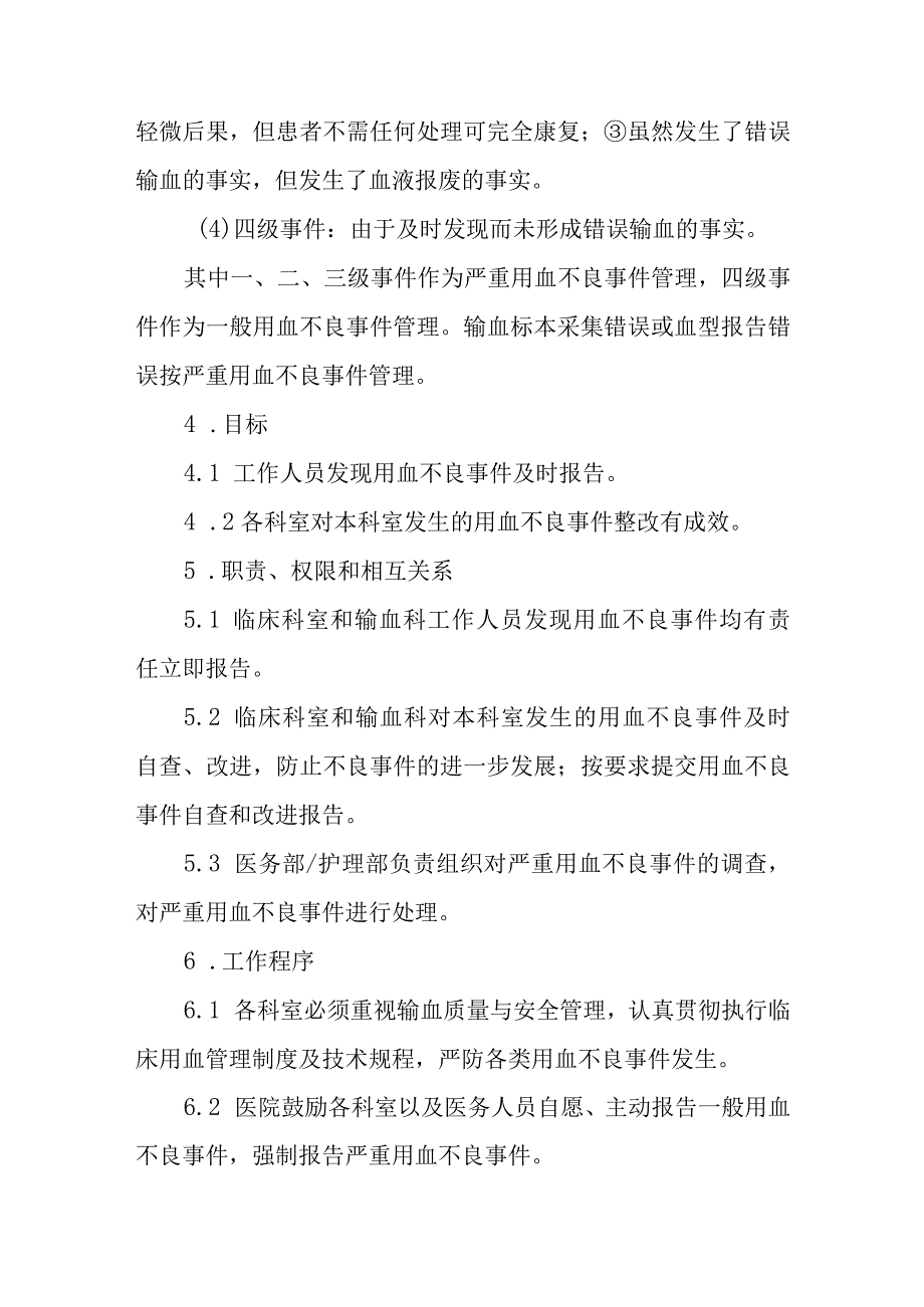 临床用血不良事件管理制度.docx_第2页