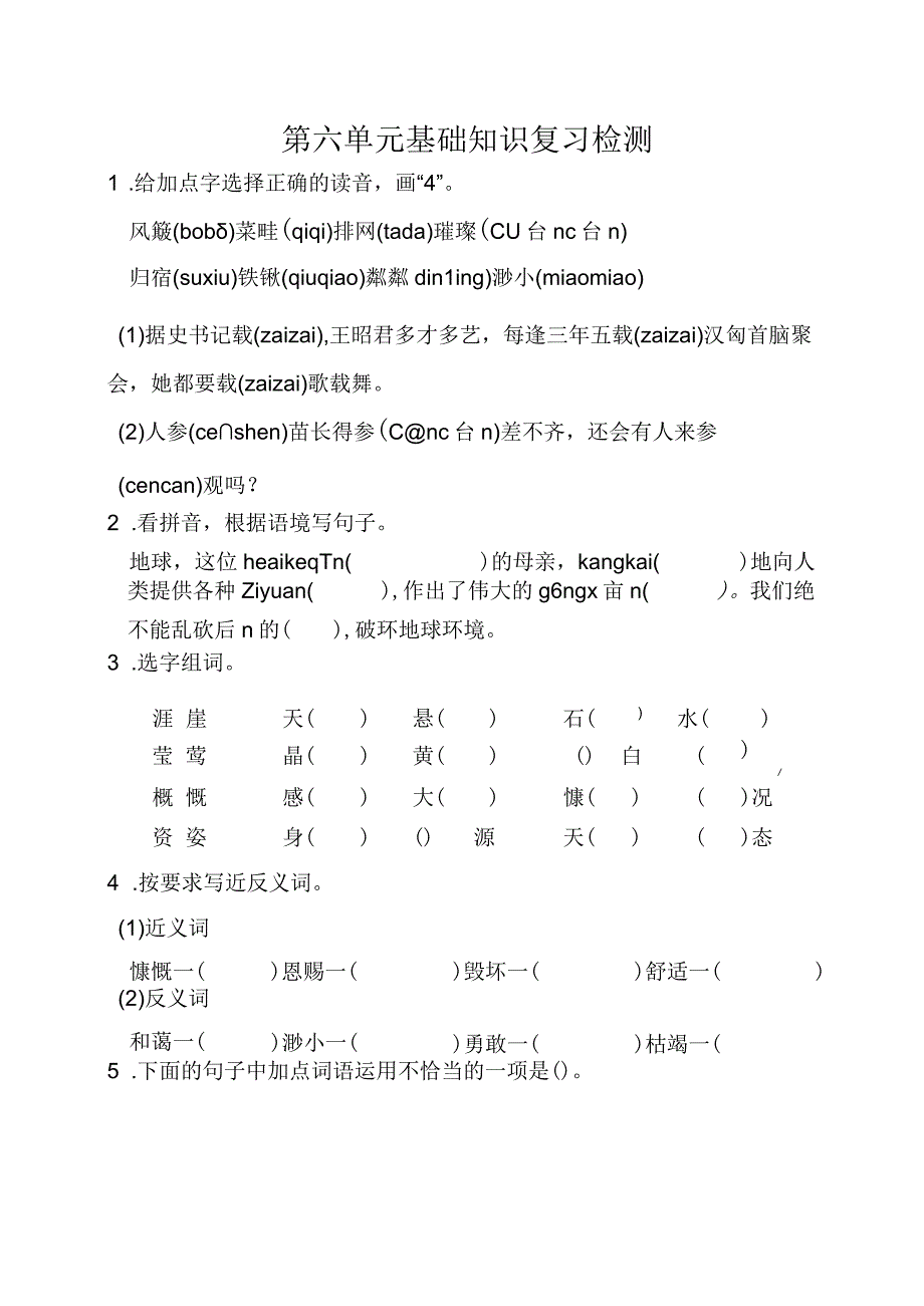 人教部编版第六单元基础知识复习检测（含答案）.docx_第1页