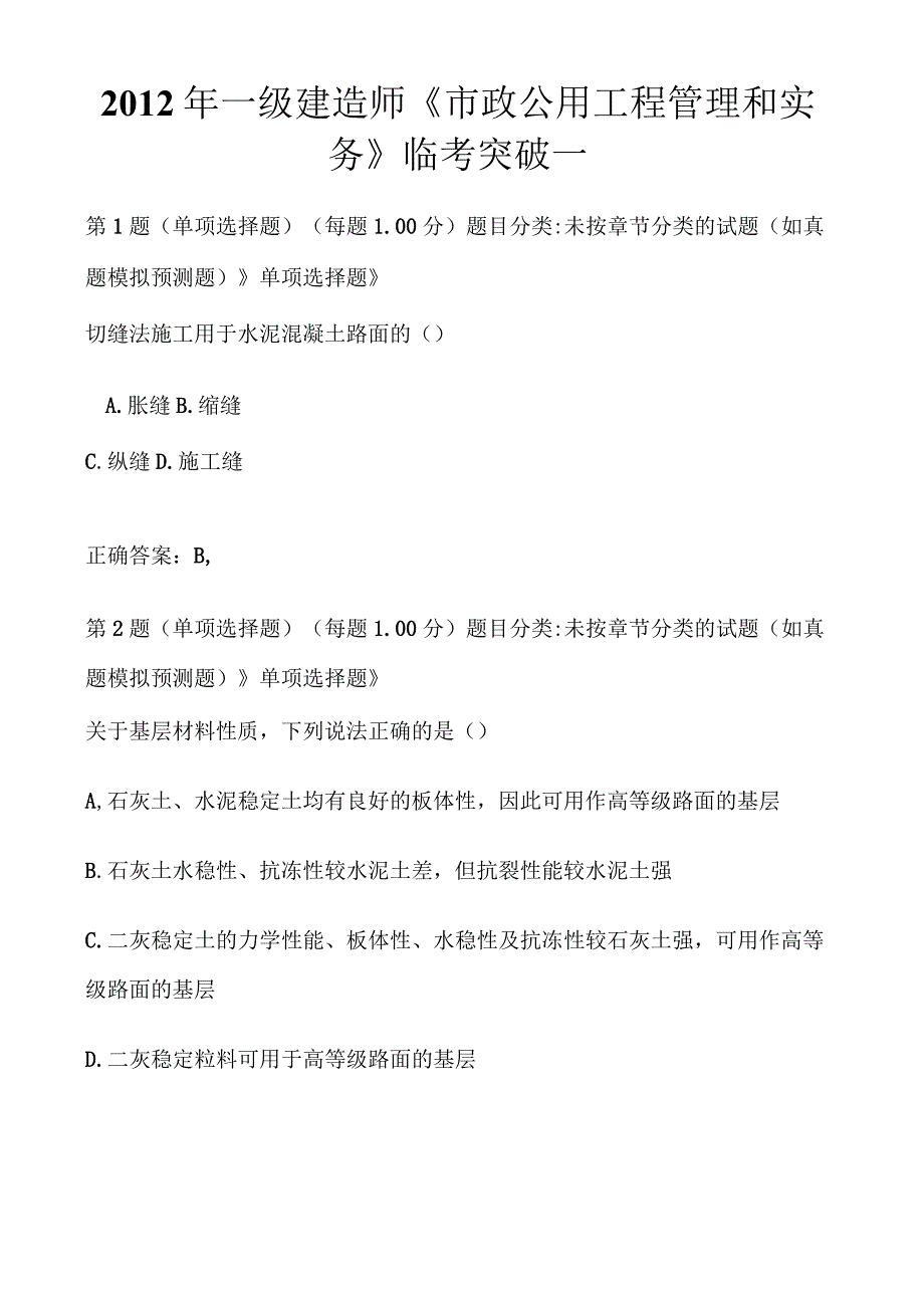 一级建造师市政公用工程管理与实务临考突破一.docx_第1页