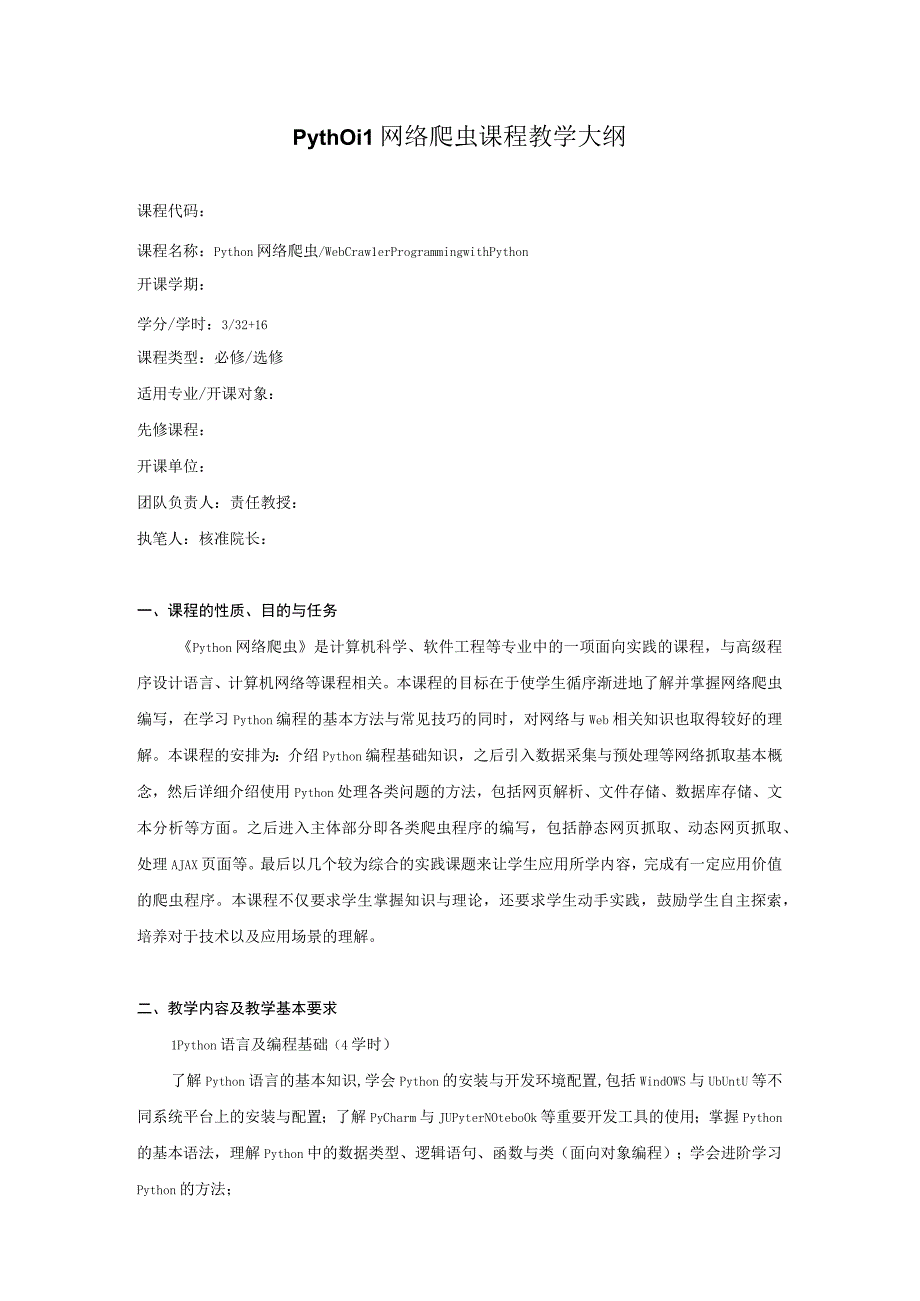 Python网络爬虫技术与实践 教学大纲.docx_第1页