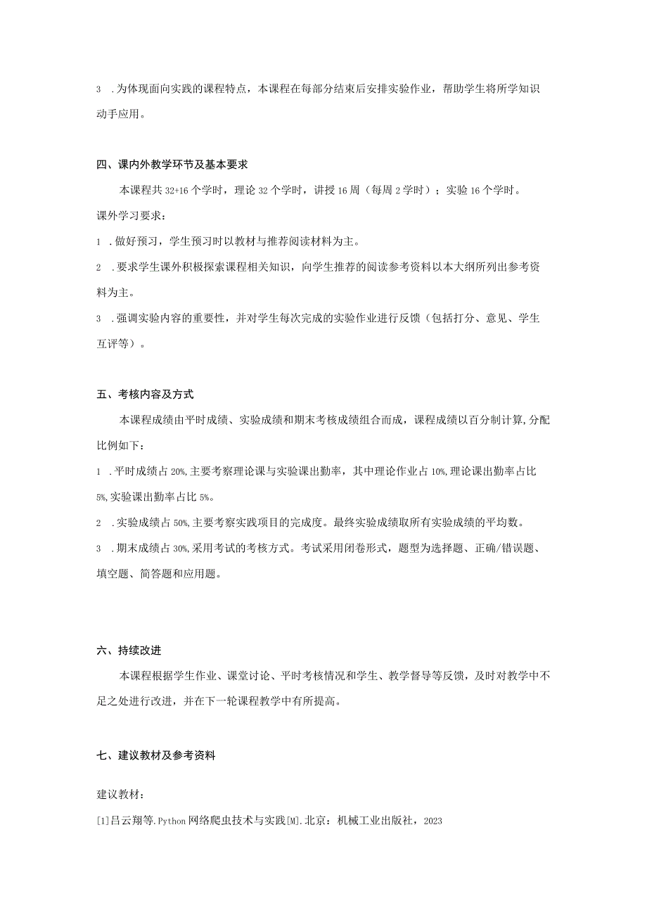 Python网络爬虫技术与实践 教学大纲.docx_第3页