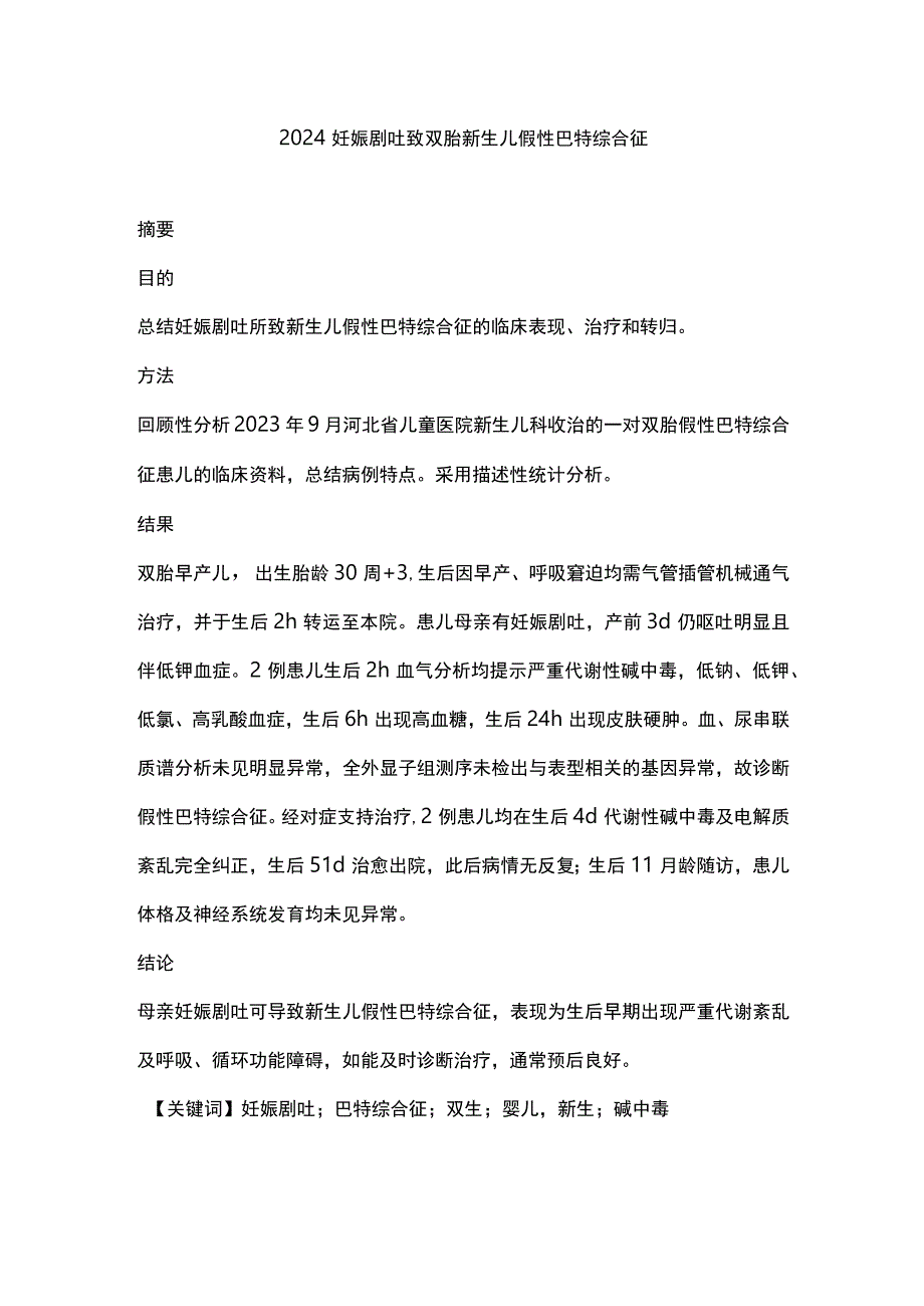 2024妊娠剧吐致双胎新生儿假性巴特综合征.docx_第1页