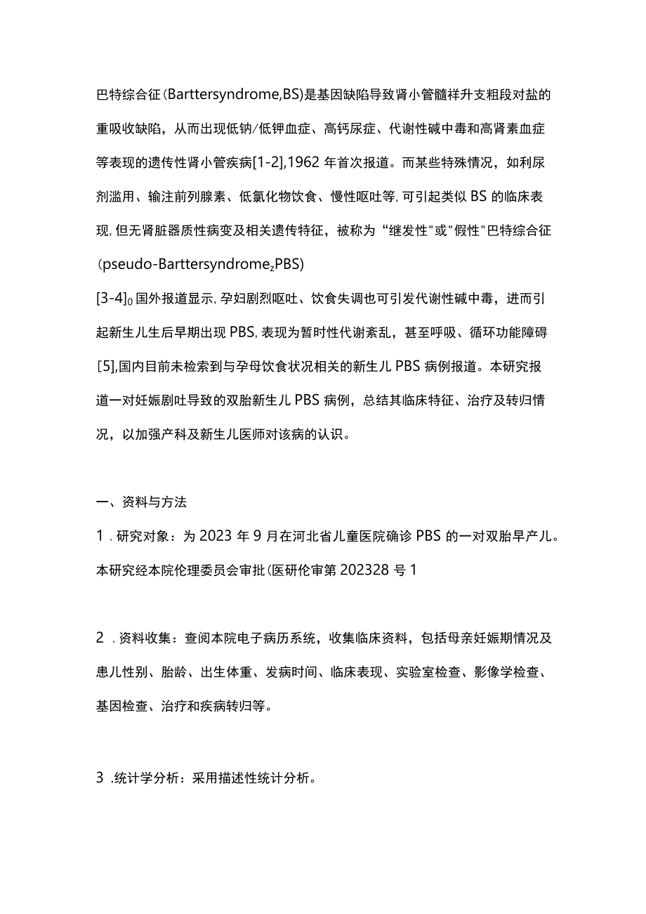 2024妊娠剧吐致双胎新生儿假性巴特综合征.docx_第2页