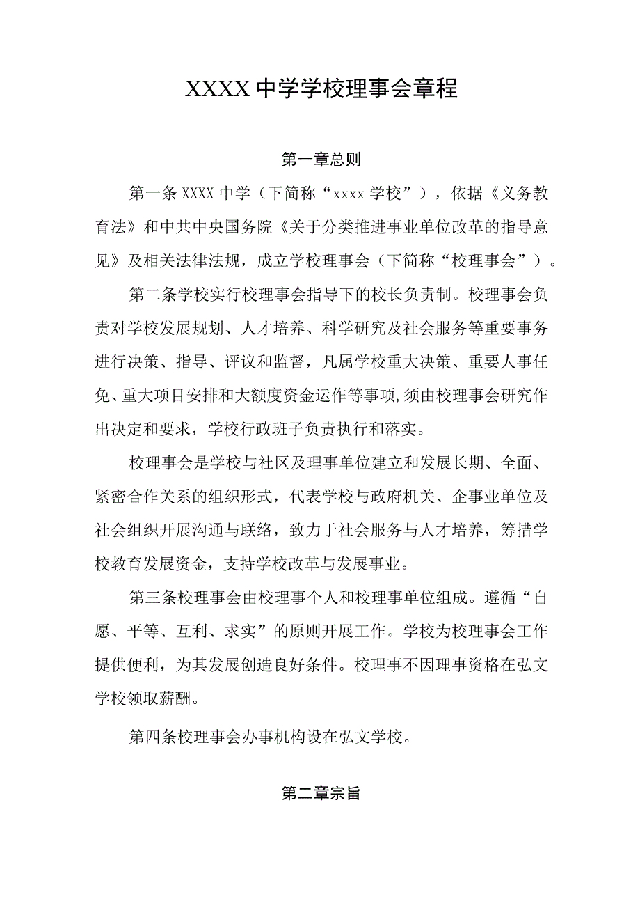 中学学校理事会章程.docx_第1页