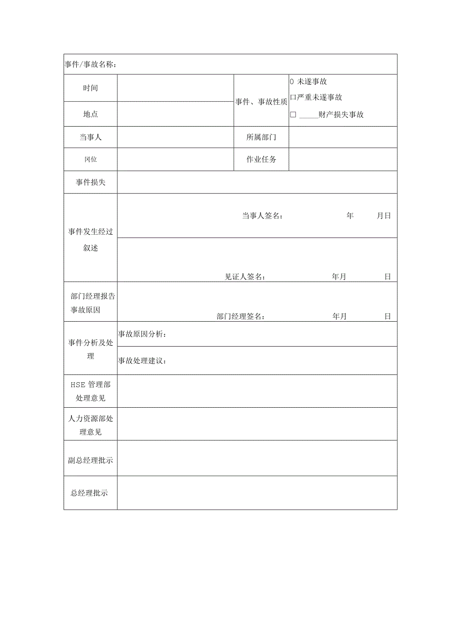 事件事故调查报告模板.docx_第1页