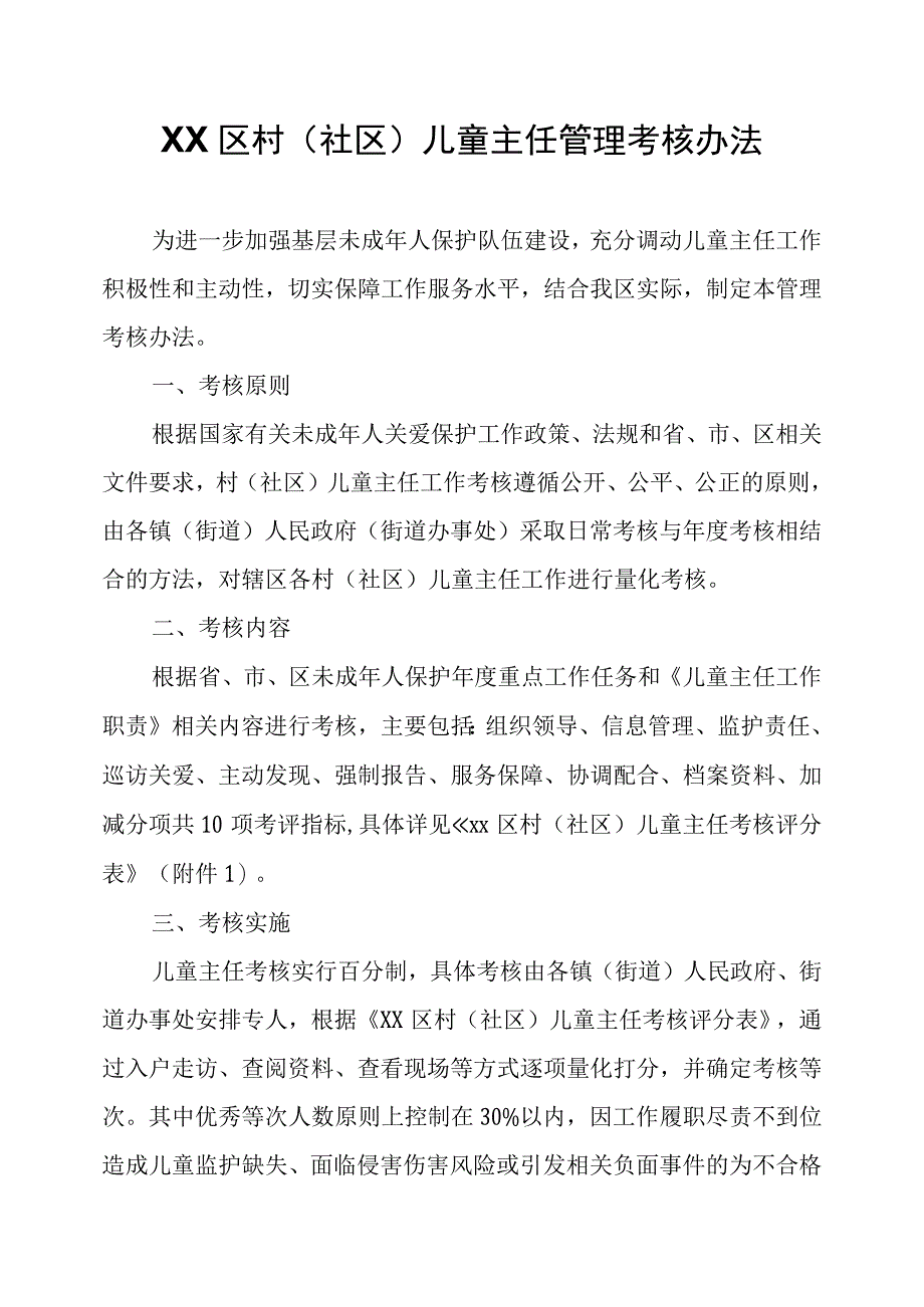 XX区村（社区）儿童主任管理考核办法.docx_第1页