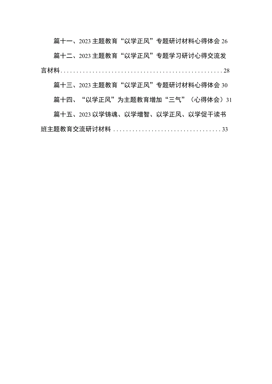 专题“以学铸魂以学增智以学正风以学促干”读书班研讨心得体会发言材料15篇供参考.docx_第2页