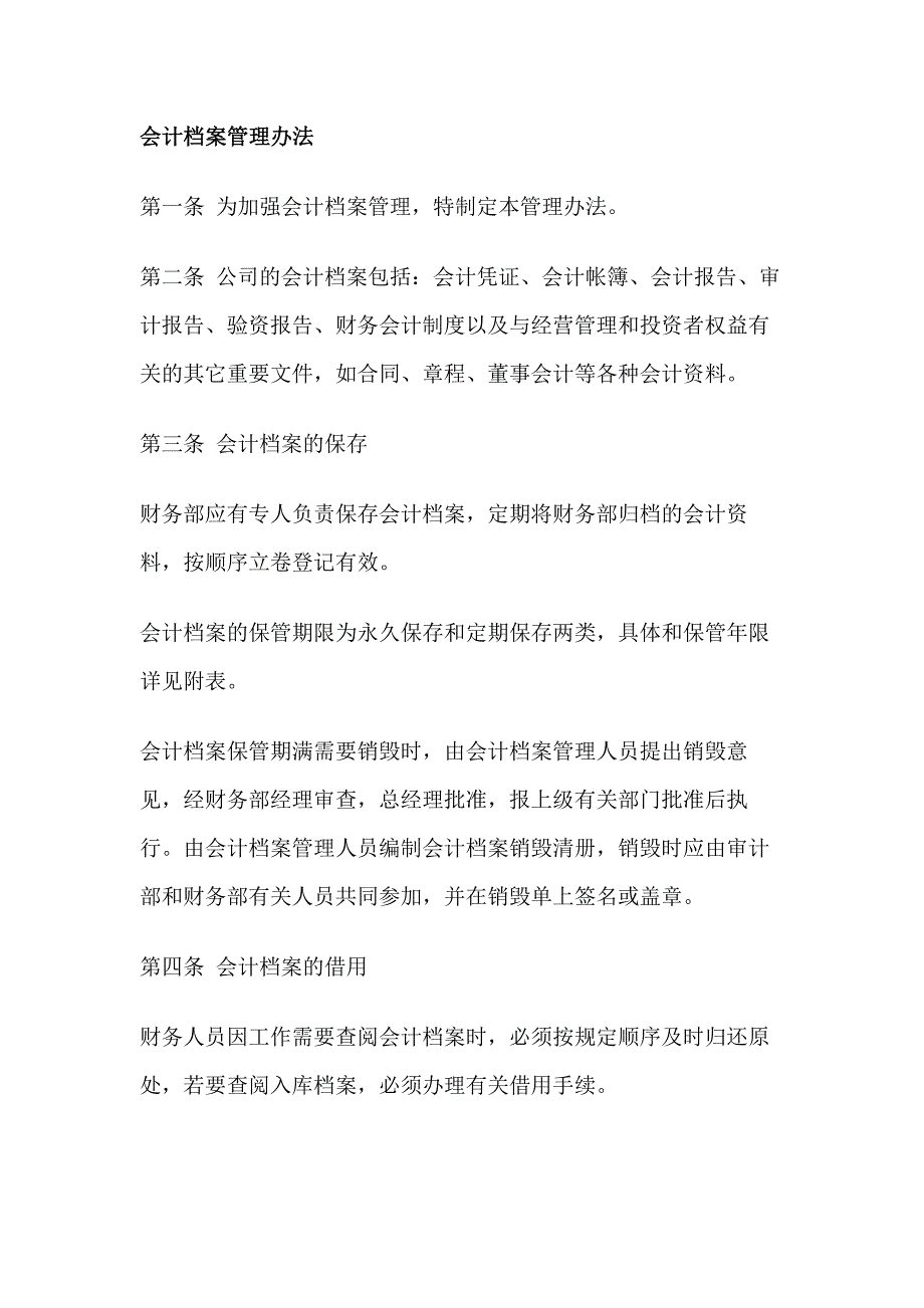 某饭店会计档案管理办法.docx_第1页