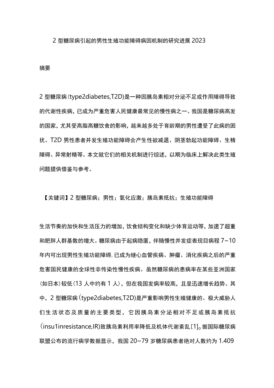 2型糖尿病引起的男性生殖功能障碍病因机制的研究进展2023.docx_第1页