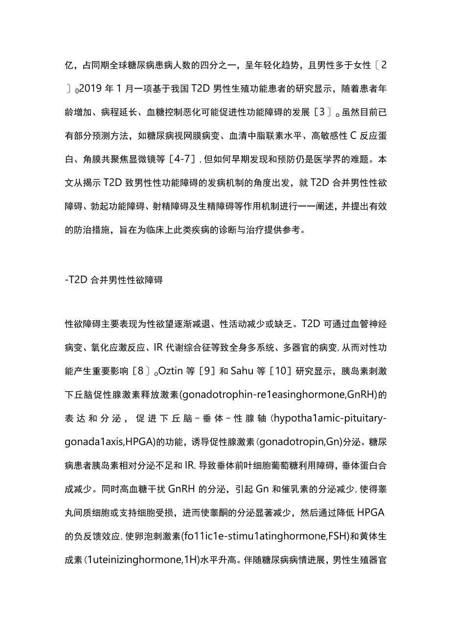 2型糖尿病引起的男性生殖功能障碍病因机制的研究进展2023.docx_第2页