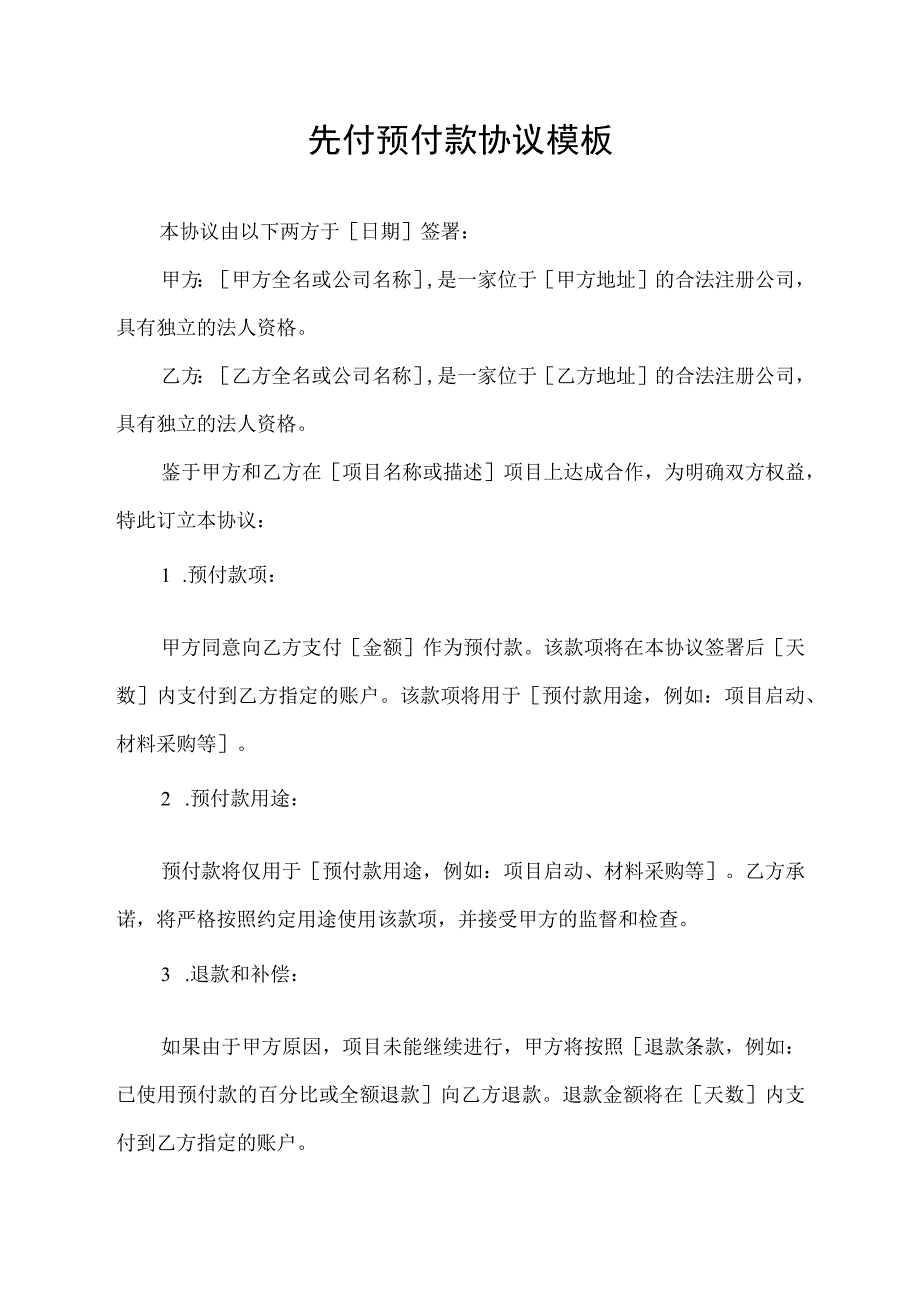 先付预付款协议模板.docx_第1页