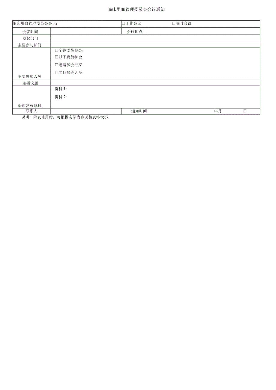 临床用血管理委员会会议通知.docx_第1页