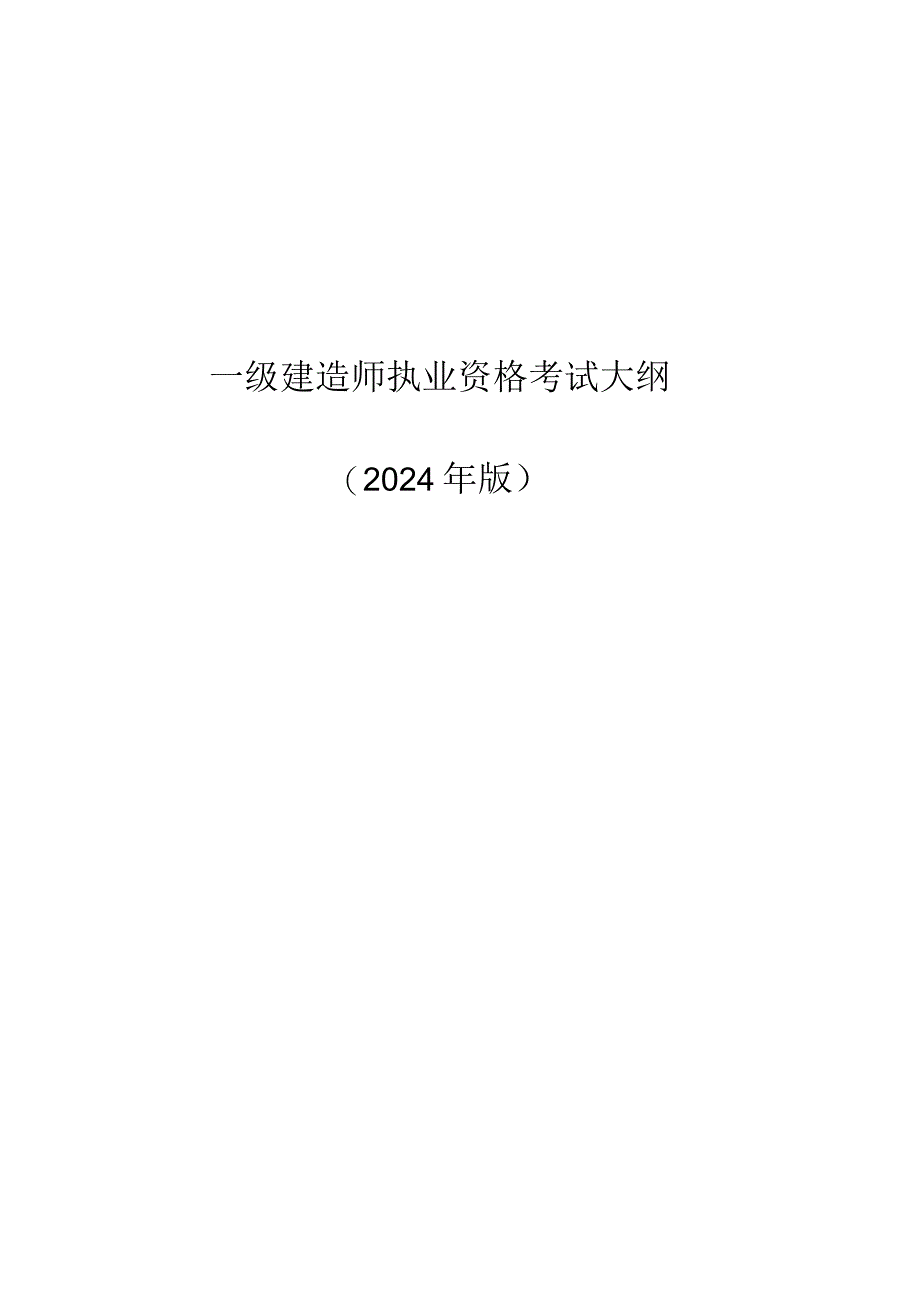 2024版一级建造师民航机场工程考试大纲.docx_第1页