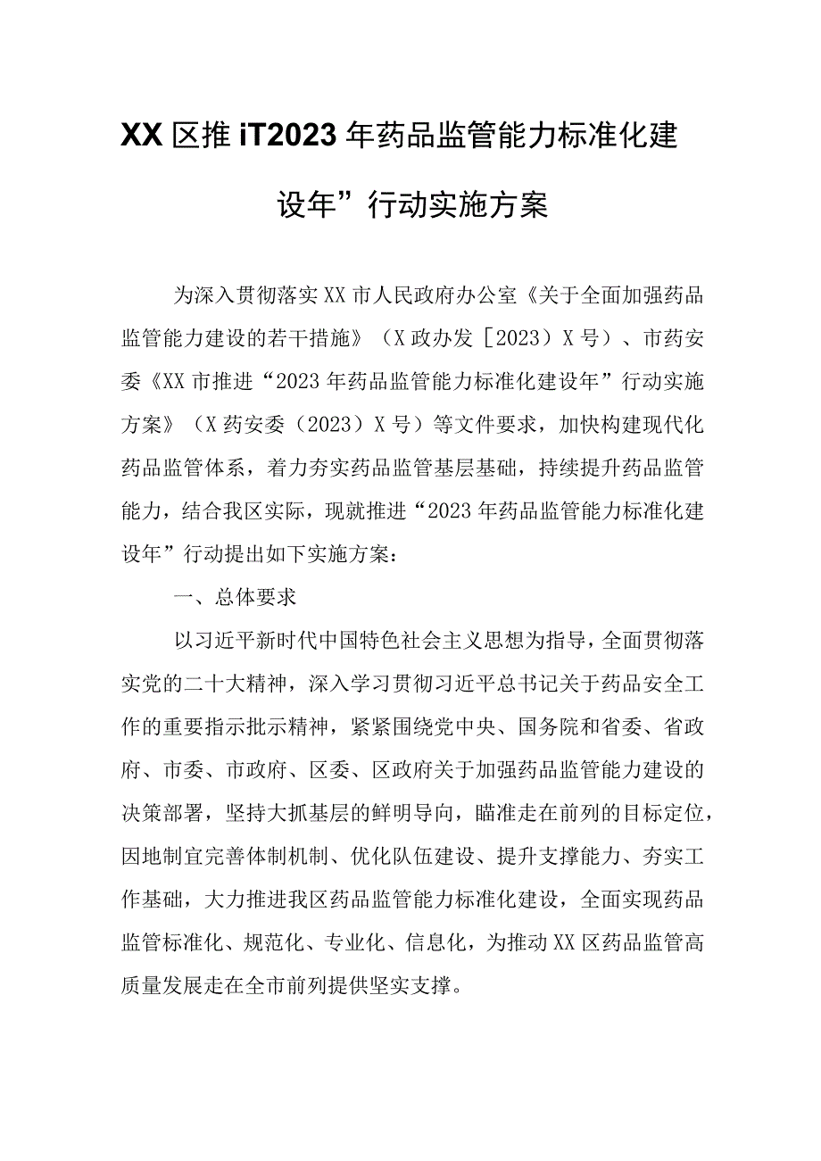 XX区推进“2023年药品监管能力标准化建设年”行动实施方案.docx_第1页