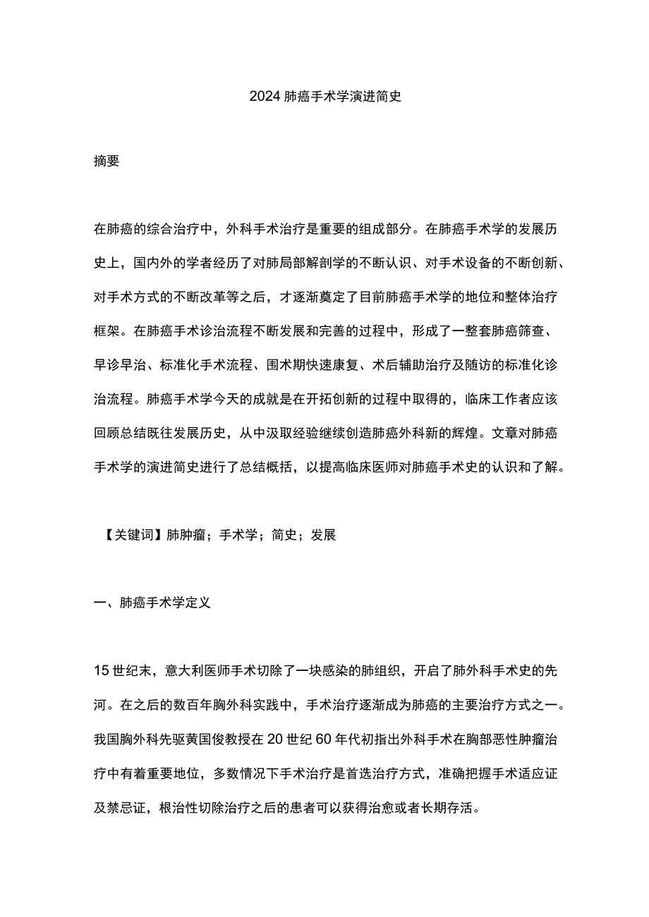 2024肺癌手术学演进简史.docx_第1页