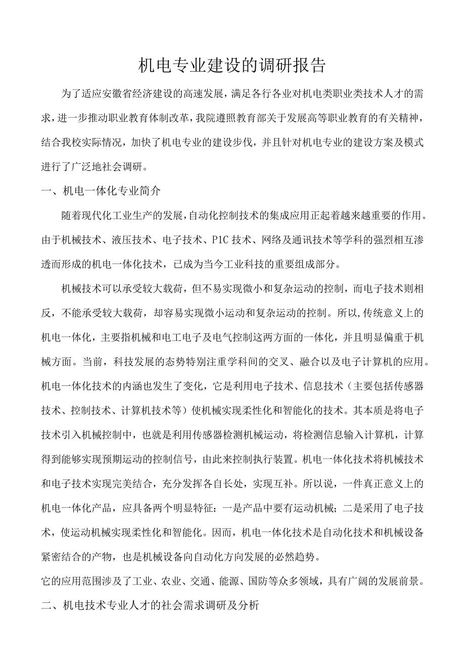 专业建设调研报告范文.docx_第1页