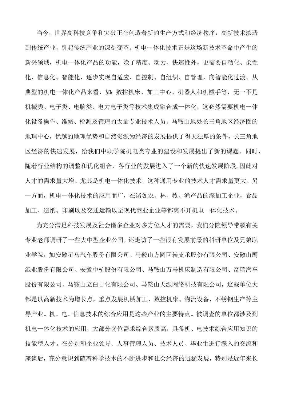 专业建设调研报告范文.docx_第2页