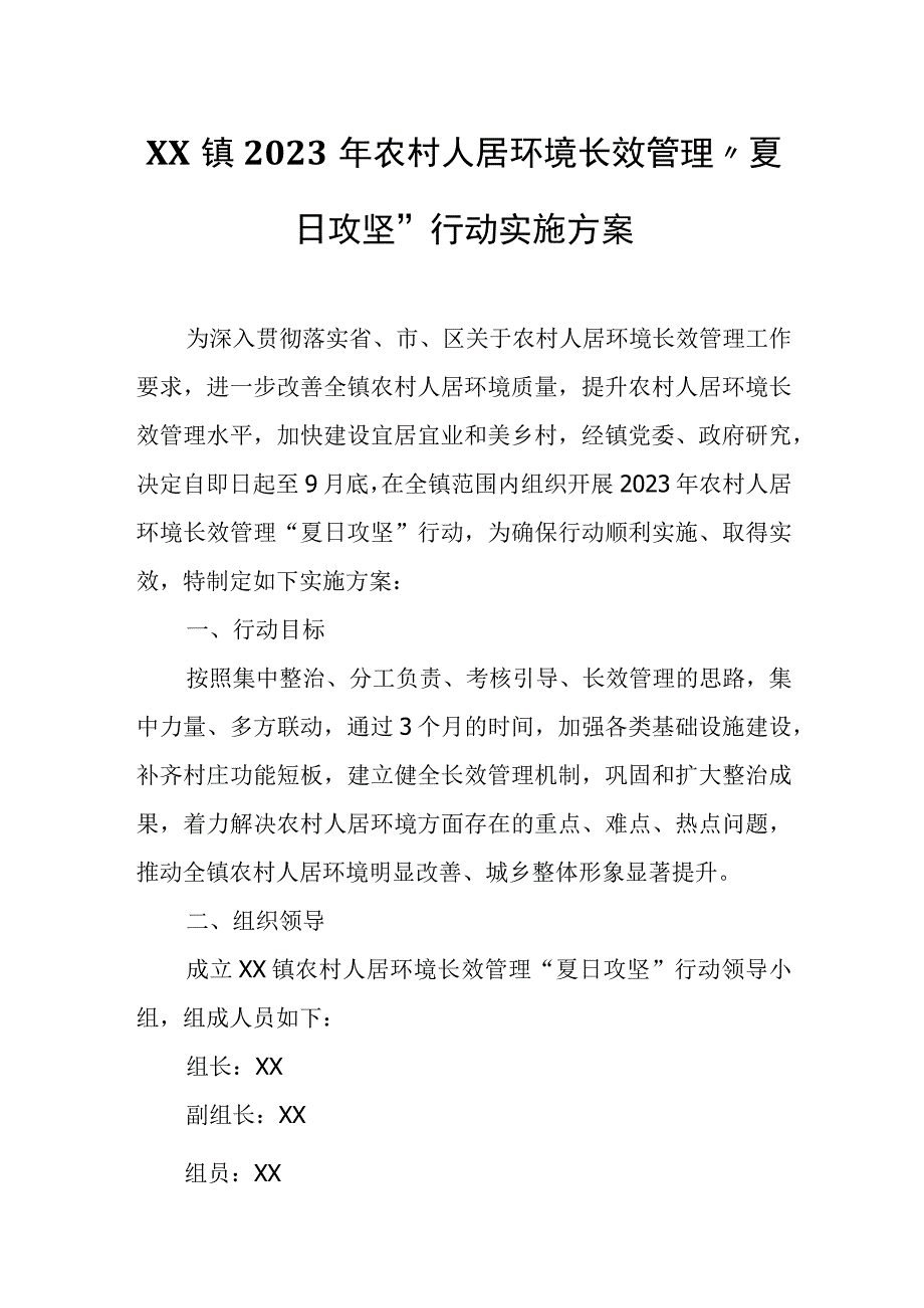 XX镇2023年农村人居环境长效管理“夏日攻坚”行动实施方案.docx_第1页