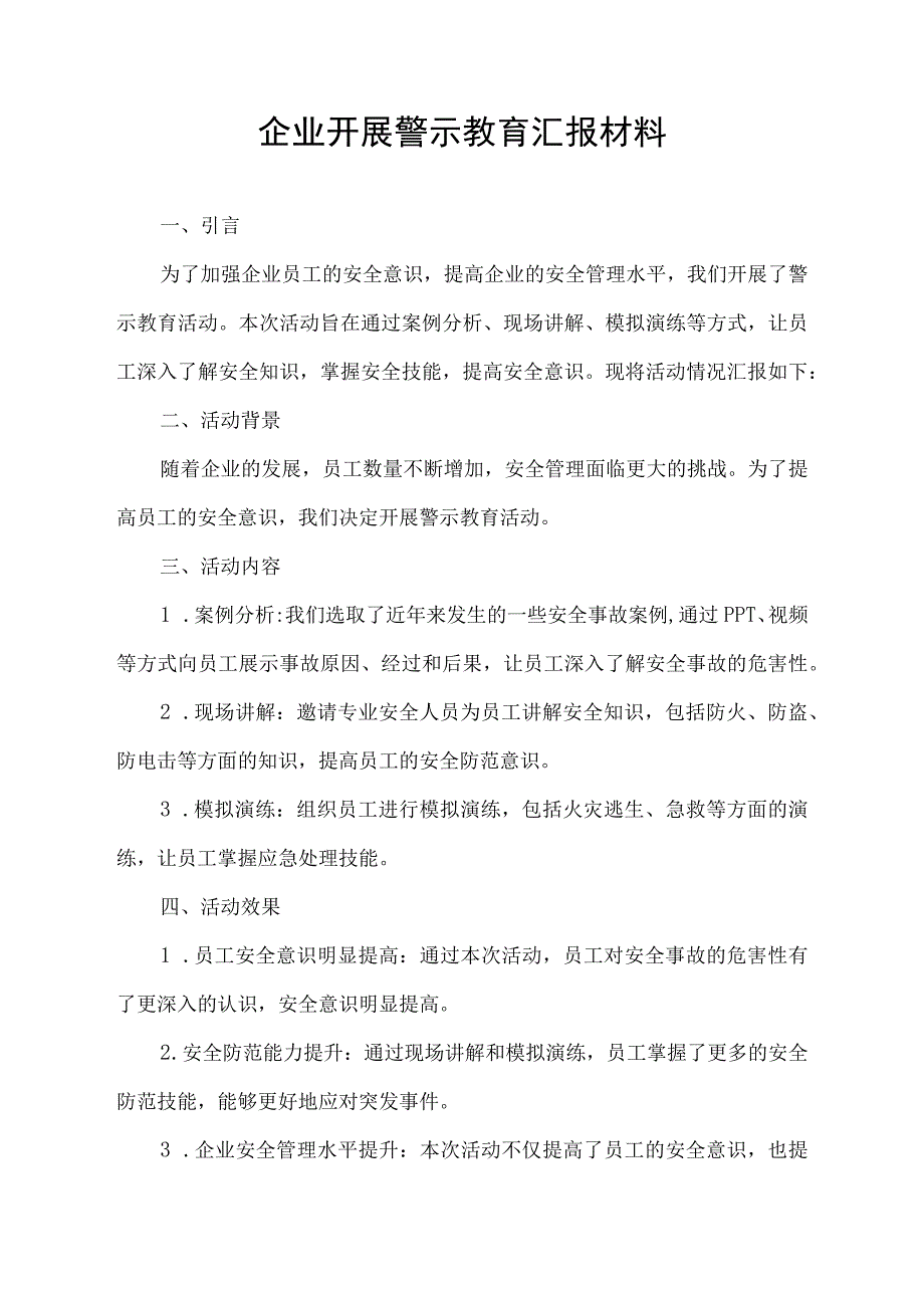 企业开展警示教育汇报材料.docx_第1页